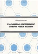 Профессионально ориентированные структуры учебных элементов
