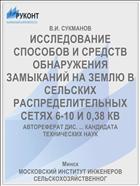 ИССЛЕДОВАНИЕ СПОСОБОВ И СРЕДСТВ ОБНАРУЖЕНИЯ ЗАМЫКАНИЙ НА ЗЕМЛЮ В СЕЛЬСКИХ РАСПРЕДЕЛИТЕЛЬНЫХ СЕТЯХ 6-10 И 0,38 КВ