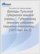 Доклады Тульской губернской земской управы ... Губернскому земскому собранию седьмому очередному ... [1871 года. Кн. 1]