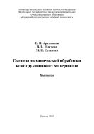 Основы механической обработки конструкционных материалов: практикум 