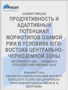 ПРОДУКТИВНОСТЬ И АДАПТИВНЫЙ ПОТЕНЦИАЛ МОРФОТИПОВ ОЗИМОЙ РЖИ В УСЛОВИЯХ ЮГО-ВОСТОКА ЦЕНТРАЛЬНО-ЧЕРНОЗЕМНОЙ ЗОНЫ