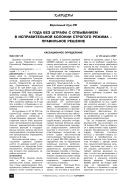 4 года без штрафа с отбыванием в исправительной колонии строгого режима – правильное решение