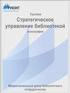 Стратегическое управление библиотекой 