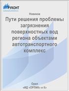 Пути решения проблемы загрязнения поверхностных вод региона объектами автотранспортного комплекс
