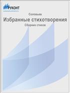 Избранные стихотворения