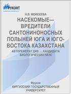 НАСЕКОМЫЕ—ВРЕДИТЕЛИ САНТОНИНОНОСНЫХ ПОЛЫНЕЙ ЮГА И ЮГО-ВОСТОКА КАЗАХСТАНА