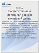 Воспитательный потенциал урока в начальной школе