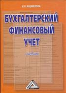 Бухгалтерский финансовый учет