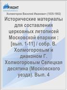 Исторические материалы для составления церковных летописей Московской епархии : [вып. 1-11] / собр. В. Холмогоровым и диаконом Г. Холмогоровым Селецкая десятина (Московского уезда). Вып. 4