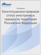 Конституционно-правовой статус иностранных граждан на территории Российской Федерации
