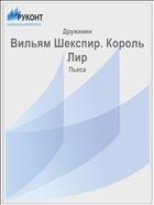 Вильям Шекспир. Король Лир