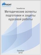 Методические аспекты подготовки и защиты курсовой работы