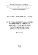 Пути создания биоразлагаемых полимерных материалов и их получение на основе пластифицированных диацетатов целлюлозы