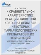 К СРАВНИТЕЛЬНОЙ ХАРАКТЕРИСТИКЕ РЕАКЦИИ ЖИВОТНОЙ КЛЕТКИ НА ДЕЙСТВИЕ НЕКОТОРЫХ ФАРМАКОЛОГИЧЕСКИХ ПРЕПАРАТОВ И ИХ КОМБИНАЦИЙ