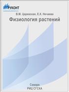 Физиология растений