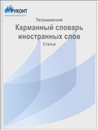 Карманный словарь иностранных слов