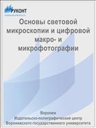Основы световой микроскопии и цифровой макро- и микрофотографии