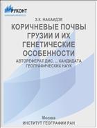 КОРИЧНЕВЫЕ ПОЧВЫ ГРУЗИИ И ИХ ГЕНЕТИЧЕСКИЕ ОСОБЕННОСТИ