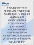 Государственная программа Российской Федерации 