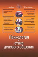 Психология и этика делового общения