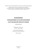 Новейшие тенденции  и направления зарубежной философии