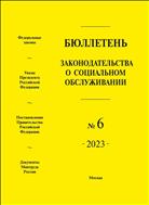 Бюллетень законодательства о социальном обслуживании №6 2023