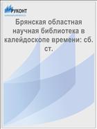 Брянская областная научная библиотека в калейдоскопе времени: сб. ст. 