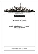 Геометрические построения плоских фигур