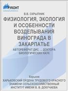 ФИЗИОЛОГИЯ, ЭКОЛОГИЯ И ОСОБЕННОСТИ ВОЗДЕЛЫВАНИЯ ВИНОГРАДА В ЗАКАРПАТЬЕ