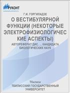 О ВЕСТИБУЛЯРНОЙ ФУНКЦИИ (НЕКОТОРЫЕ ЭЛЕКТРОФИЗИОЛОГИЧЕСКИЕ АСПЕКТЫ)