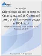 Состояние лесов и земель Казаткульской и Юдинской волостей Каинского уезда в 1904 году