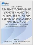 ВЛИЯНИЕ УДОБРЕНИЙ НА УРОЖАЙ И КАЧЕСТВО КУКУРУЗЫ В УСЛОВИЯХ СЕВАНСКОГО БАССЕЙНА АРМЯНСКОЙ ССР