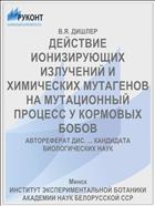 ДЕЙСТВИЕ ИОНИЗИРУЮЩИХ ИЗЛУЧЕНИЙ И ХИМИЧЕСКИХ МУТАГЕНОВ НА МУТАЦИОННЫЙ ПРОЦЕСС У КОРМОВЫХ БОБОВ