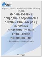Использование природных сорбентов в лечении гнойных ран у животных (экспериментально-клиническое исследование)