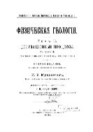 Физическая геология. Т. 2. Денудационные процессы. Вып. 2. (Геологическая деятельность проточной воды, озер, моря и льда).