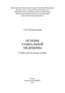 Основы социальной медицины