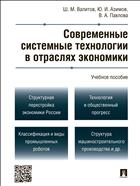 Современные системные технологии в отраслях экономики 