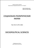 Социально-политические науки №5 2022