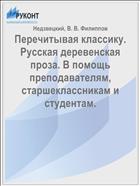 Перечитывая классику. Русская деревенская проза. В помощь преподавателям, старшеклассникам и студентам.