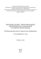 Проблемы дизайн-проектирования и оформления мусульманской и национальной одежды