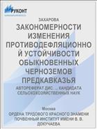 ЗАКОНОМЕРНОСТИ ИЗМЕНЕНИЯ ПРОТИВОДЕФЛЯЦИОННОЙ УСТОЙЧИВОСТИ ОБЫКНОВЕННЫХ ЧЕРНОЗЕМОВ ПРЕДКАВКАЗЬЯ