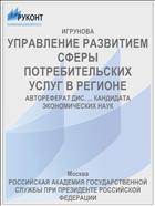 УПРАВЛЕНИЕ РАЗВИТИЕМ СФЕРЫ ПОТРЕБИТЕЛЬСКИХ УСЛУГ В РЕГИОНЕ