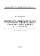 Решение задач вычислительной математики с использованием языка программирования пакета MathCad