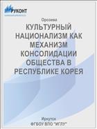 КУЛЬТУРНЫЙ НАЦИОНАЛИЗМ КАК МЕХАНИЗМ КОНСОЛИДАЦИИ ОБЩЕСТВА В РЕСПУБЛИКЕ КОРЕЯ