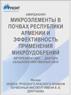 МИКРОЭЛЕМЕНТЫ В ПОЧВАХ РЕСПУБЛИКИ АРМЕНИИ И ЭФФЕКТИВНОСТЬ ПРИМЕНЕНИЯ МИКРОУДОБРЕНИЙ