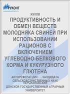 ПРОДУКТИВНОСТЬ И ОБМЕН ВЕЩЕСТВ МОЛОДНЯКА СВИНЕЙ ПРИ ИСПОЛЬЗОВАНИИ РАЦИОНОВ С ВКЛЮЧЕНИЕМ УГЛЕВОДНО-БЕЛКОВОГО КОРМА И КУКУРУЗНОГО ГЛЮТЕНА