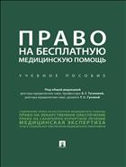 Право на бесплатную медицинскую помощь