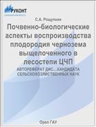 Почвенно-биологические аспекты воспроизводства плодородия чернозема выщелоченного в лесостепи ЦЧП 