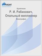 Р. И. Рабинович. Опальный миллионер
