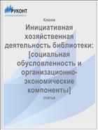 Инициативная хозяйственная деятельность библиотеки: [социальная обусловленность и организационно-экономические компоненты] 